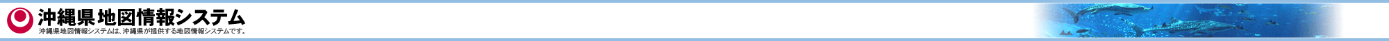 沖縄県地図情報システム